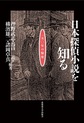 日本探偵小説を知る: 一五〇年の愉楽