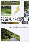 琵琶湖水域圏の可能性: 里山学からの展望