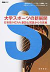 大学スポーツの新展開: 日本版NCAA創設と関西からの挑戦 （ASC叢書 1）