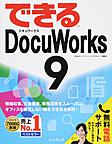 できるDocuWorks 9(電子版/PDF)