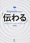Keynoteで魅せる「伝わる」プレゼンテーションテクニック(電子版/PDF)