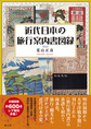 近代日本の旅行案内書図録