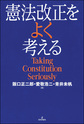 憲法改正をよく考える: Taking Constitution Seriously