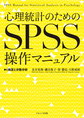 心理統計のためのSPSS操作マニュアル: t検定と分散分析