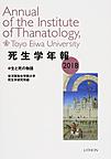 死生学年報: Annual of the Institute of Thanatology 2018 生と死の物語