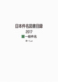 日本件名図書目録 2017-2-1・2017-2-2