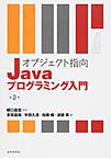 オブジェクト指向Javaプログラミング入門 第2版(電子版/PDF)
