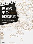 世界の中の日本地図: 16世紀から18世紀西洋の地図にみる日本