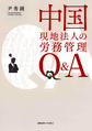 中国現地法人の労務管理Q&A