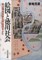絵図と徳川社会: 岡山藩池田家文庫絵図をよむ