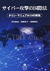 サイバー攻撃の国際法: タリン・マニュアル2.0の解説