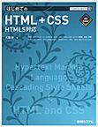 はじめてのHTML+CSS: HTML5対応 （TECHNICAL MASTER 89）