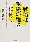 戦略は「組織の強さ」に従う: “日本的経営”の再考と小規模組織の生きる道