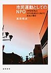 市民運動としてのNPO: 1990年代のNPO法成立に向けた市民の動き