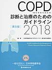 COPD〈慢性閉塞性肺疾患〉診断と治療のためのガイドライン