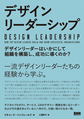 デザインリーダーシップ: デザインリーダーはいかにして組織を構築し、成功に導くのか?