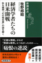 経済学者たちの日米開戦: 秋丸機関「幻の報告書」の謎を解く （新潮選書）