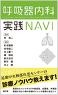 呼吸器内科実践NAVI: “近中”の極意
