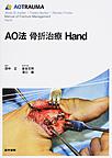AO法骨折治療Hand