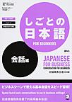 しごとの日本語FOR BEGINNERS: JAPANESE FOR BUSINESS 会話編