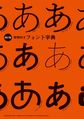 実例付きフォント字典: JAPANESE FONT LIBRARY WITH EXAMPLES