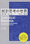 統計思考の世界: 曼荼羅で読み解くデータ解析の基礎