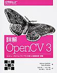詳解OpenCV 3: コンピュータビジョンライブラリを使った画像処理・認識