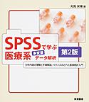 SPSSで学ぶ医療系多変量データ解析～分析内容の理解と手順解説、バランスのとれた医療統計入門～ 第2版