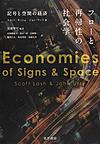 フローと再帰性の社会学: 記号と空間の経済