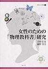 女性のための「物理教科書」研究 （奈良女子大学叢書 3）