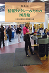 情報リテラシーのための図書館 ―日本の教育制度と図書館の改革―