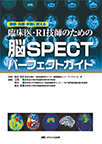 【MeL】臨床医・RI技師のための脳SPECTパーフェクトガイド ―診断・治療・手術に使える―