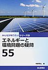 エネルギーと環境問題の疑問55(みんなが知りたいシリーズ 8)