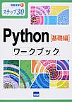 Python〈基礎編〉ワークブック: ステップ30 （情報演習 33）