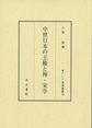 中世日本の王権と禅・宋学 （東アジア海域叢書 15）