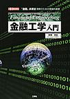 金融工学入門: 「金融」新潮流理解のための理論的基礎 （I/O BOOKS）