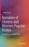 Narrative of Chinese and Western Popular Fictions:Comparison and Interpretation