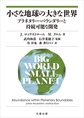 小さな地球の大きな世界～プラネタリー・バウンダリーと持続可能な開発～