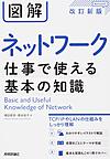 図解ネットワーク仕事で使える基本の知識: Basic and Useful Knowledge of Network
