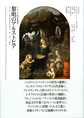 黎明のアルストピア: ベッリーニからレオナルド・ダ・ヴィンチへ （イタリア美術叢書 1）