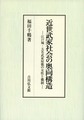 近世武家社会の奥向構造: 江戸城・大名武家屋敷の女性と職制
