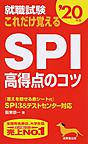就職試験これだけ覚えるSPI高得点のコツ: SPI3＆テストセンター対応 '20年版