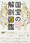 国宝の解剖図鑑: 国宝を知れば日本の美術と歴史がわかる