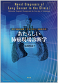 分子標的治療・テクノロジー新時代のあたらしい肺癌現場診断学