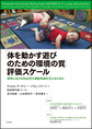 「体を動かす遊びのための環境の質」評価スケール: 保育における乳幼児の運動発達を支えるために