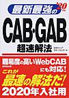 最新最強のCAB・GAB超速解法 '20年版