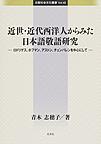 近世・近代西洋人からみた日本語敬語研究: ロドリゲス、ホフマン、アストン、チェンバレンを中心にして （比較社会文化叢書 Vol.42）