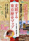 変貌する東京歴史マップ: 重ね地図でタイムスリップ