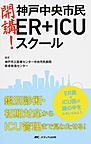 開講!神戸中央市民ER+ICUスクール～ER医+ICU医の頭の中をのぞいてみよう～