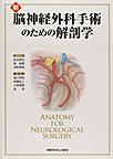新脳神経外科手術のための解剖学